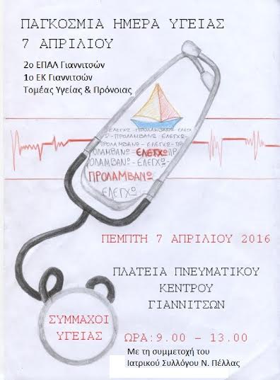 1 ΕΚ ΓΙΑΝΝΙΤΣΩΝ: ΔΡΑΣΗ ΣΤΑ ΠΛΑΙΣΙΑ ΤΗΣ ΠΑΓΚΟΣΜΙΑΣ ΗΜΕΡΑΣ ΥΓΕΙΑΣ